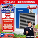澳麟活性炭空调滤芯滤清器/比亚迪宋 1.5T燃油版