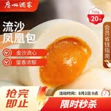 广州酒家流沙凤凰包750g 20个 早餐半成品早茶点心包子面点食品面点小笼包
