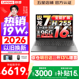 联想小新Pro16/小新16 2026年补贴15% 超轻薄笔记本电脑办公大学生设计本 旗舰标压锐龙处理器 锐龙7-H255 24G 1TB｜Pro16 高配 定制 16英寸 高清全面屏
