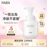HABA绵密泡沫洁面280ml洗面奶深层清洁保湿进口送男女七夕情人节礼物