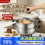 美厨（MAXCOOK）二层蒸锅 30cm大容量火锅汤锅加厚不锈钢多用锅 燃气灶电磁炉通用