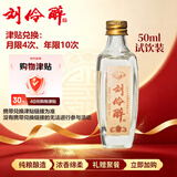 刘伶醉小润泉品鉴小酒52度50ml单瓶装