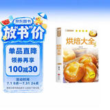 家庭烹饪系列 烘焙大全 经典菜品彩图分步指导 简易烘焙教程新手入门蛋糕制作方法 饼干中西糕点家庭实用做菜指南食谱菜谱工具书