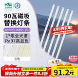雷士（NVC）led灯条吸顶灯替换灯芯长条磁吸90瓦全光谱-Ra97三色3500K-5000K