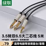 绿联3.5mm转双6.5mm一分二音频线 6.35大二芯立体声转接线手机笔记本电脑调音台音响箱连接线5米 40794