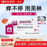 芙林 糠酸莫米松乳膏20g*2盒 湿疹过敏药湿疹药膏肛门瘙痒药膏止痒专用肛周湿疹潮湿湿疹膏芙林小红管