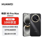 华为畅享 90 Pro Max 512GB 曜金黑 8500mAh巨鲸大电池 鸿蒙AI 流畅丝滑 直屏手机【赠话费券】