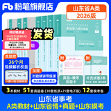 山东发货】粉笔事业编2026山东省事业单位考试适用A类教材历年真题模考山东省事业编考试职业能力倾向测验和综合应用能力 【A类】教材+真题+模考+山东省情