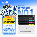 格之格 201a硒鼓适用惠普m277dw硒鼓 m252dw墨盒 M252N 252DN粉盒 M277n cf400a硒鼓带芯片大容量四色套装