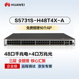 华为S5731S-H48T4X-A万兆交换机48口千兆电口+4口万兆光口以太网络三层全网管核心汇聚交换器企业级