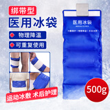 蓝洛 医用冰袋500g/盒可绑型运动冰敷袋关节膝盖冷敷物理降温反复使用