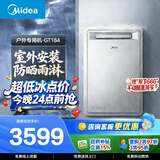 美的【户外机GT164 零冷水】16L增压大水量 抗风防冻防晒防雨防雷 下置风机 室外机 天然气燃气热水器