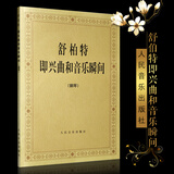 正版舒柏特即兴曲和音乐瞬间 (奥)舒柏特作曲 钢琴即兴曲谱基础练习曲教材教程书 舒伯特即兴曲