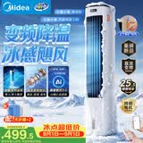 美的（Midea）【直流变频】家用静音空调扇 智能语音冷风扇 负离子落地冷风机水冷塔扇 强力制冷双向送风ADJ10SC