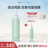 Off&Relax【张柏芝同款】头皮轻盈凝露150ml or洗前控油止痒头皮预洗凝露