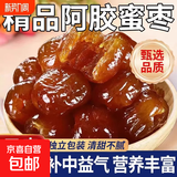 新疆金丝蜜枣阿胶枣无核水晶枣果脯蜜饯红枣零食独立小包健康营养 补气补血：新疆阿胶蜜枣2500g 软糯无核