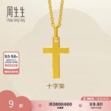 周生生七夕永系列黄金吊坠 足金十字架挂坠 不含素金项链 86202P计价 1.68克(含工费100元)