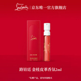 路铂廷（Christian Louboutin）CL原欲香萝卜丁香水 金桂皮革2ml【付费试用】