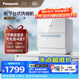 松下（Panasonic）台式洗碗机二代H1D【小尺寸大容积58L】独立烘干 80℃高温除菌 洗烘一体 软水系统 家用台面独立式