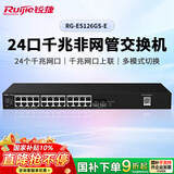 锐捷24口千兆交换机非网管接入RG-ES126GS-E 光口上联 企业级大缓存即插即用 办公安防监控工程交换器