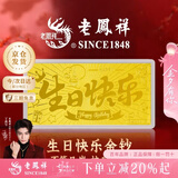 老凤祥黄金足金999生日快乐金钞投资金摆件金条七夕情人节礼物送女友 生日快乐金钞约0.1g*赠礼盒+红包