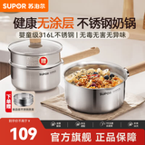 苏泊尔（SUPOR）奶锅316L不锈钢宝宝辅食锅泡面热牛奶小奶锅汤锅电磁炉燃气通用 316L不锈钢奶锅- 16cm