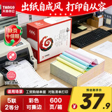 天章 （TANGO）天章风针式打印纸电脑打印纸五联打印纸二等分可撕边发票出库单送货单241-5-1/2S白红蓝绿黄600页