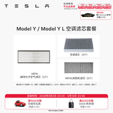 特斯拉（Tesla）官方 Model 3/Y/Y L 空调滤芯 空气滤芯 Model Y / Y L 空调滤芯套餐