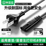 毕亚兹 HP惠普/爱普生打印机电源线2孔八字形1111/2621/R330/L3118喷墨打印机复印机佳能三星插头线电线