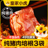 皇家小虎纯猪肉培根3袋/600g 培根肉片早餐半成品三明治烤肉食材源头直发