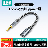山泽 3.5mm转Type-c耳机转接头 适用华为小米oPPo vivo手机平板笔记本电脑耳机转换器 扁口耳机 CAU02