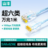 山泽超六类网线细线CAT6A类纯铜 万兆成品连接线 家用电脑宽带兼容千兆网络跳线 1米蓝色 SZL-9010
