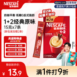 雀巢（Nestle）【樊振东同款】咖啡粉1+2原味速溶三合一尝鲜装冲调饮品7条105g