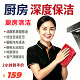 厨房深度保洁 厨房清洁 厨房保洁 厨房灶台橱柜内外清洁 墙面地面油烟机表面重油污清洁 窗户玻璃顶棚瓷砖 厨房深度保洁3小时
