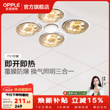 欧普照明（OPPLE） 多功能浴霸灯暖三合一卫生间嵌入式集成吊顶普通吊顶家用灯暖 【集成吊顶-F01】升级速热