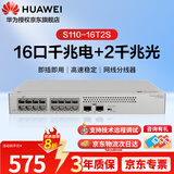 华为坤灵S110-16T2S企业16口千兆交换机2个千兆光口网线组网分线器集线器分流器替代S1730S-L16T2S-A1