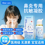 sister care医用抗鼻腔过敏凝胶儿童成人鼻炎喷剂鼻塞通鼻流鼻涕阻隔花粉30g