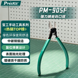 宝工（Pro'sKit）PM-905F高碳钢强力精密电子斜口钳子剪钳偏口钳
