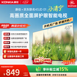 康佳京东联名款京东OS开机无广告电视43JD01系列 43英寸足球季专属平板电视机一级能效 43E8S