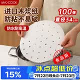 美厨（MAXCOOK）蒸笼纸包子垫纸蒸馒头纸笼屉纸一次性100张 直径34cm MCPJ3621