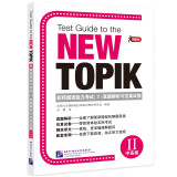 领跑者 新韩国语能力考试（II）真题解析与仿真试卷  原版引进的TOPIK中高级短期突破用书