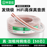 毕亚兹 发烧级纯铜音频线 音响线 音箱线 喇叭线 发烧级 增强型屏蔽抗干扰 纯铜50芯 50米