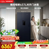 西门子（SIEMENS）精控恒鲜637L对开门冰箱  智能动态恒温 超大容量 一级能效KT99V1356C 国家补