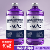 去油膜玻璃水汽车强力去污去虫胶四季通用挡风玻璃清洁剂抗寒防冻 2瓶【强去油膜】玻璃水 -40度