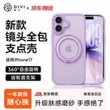 第一卫DIVI支点壳S2【精孔镜头全包】适用iPhone17手机壳苹果17保护壳360旋转支架磁吸壳超薄磨砂防摔紫