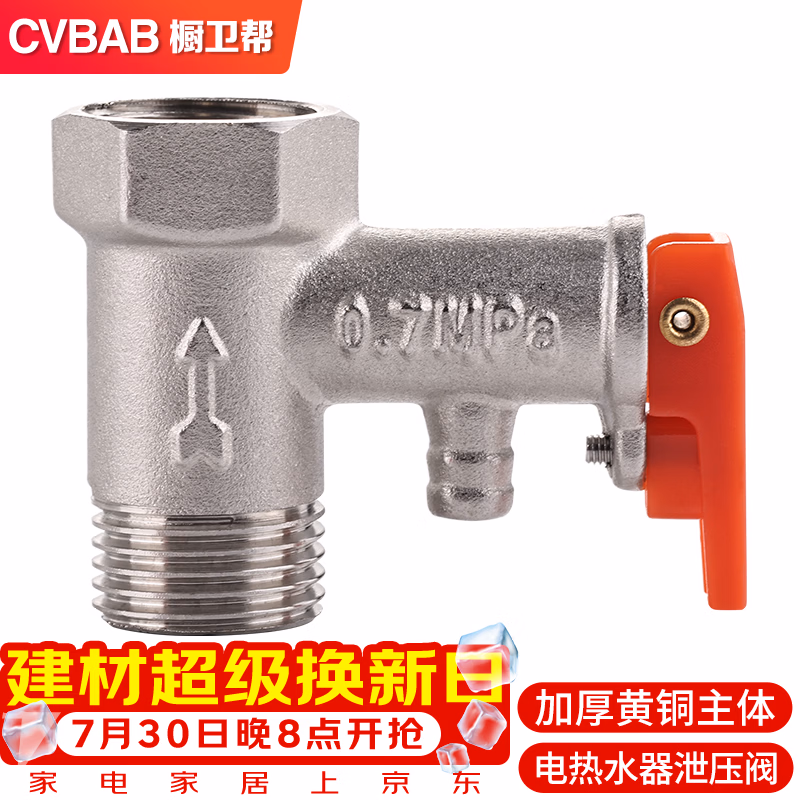 橱卫帮（CVBAB）全铜电热水器泄压阀 安全阀 减压阀 单向止回阀 热水器配件CV505