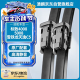 澳麟无骨雨刮器对装标致4008(13款-至今)/5008 17款/雪铁龙天逸C5雨刷器/雨刮片原厂原装尺寸A级胶条28/17