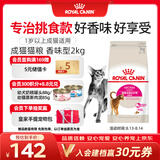 皇家猫粮 成猫猫粮 天然香味 EA33 通用粮 12月以上 2KG 维持理想体重