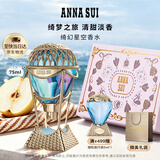 安娜苏（Anna sui）绮幻星空淡香水女士热气球75ml礼盒生日礼物送老婆七夕情人节礼物
