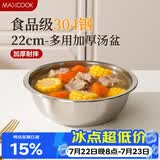 美厨（MAXCOOK）加厚304不锈钢汤盆22CM 洗菜盆调料盆和面盆MCWATP22 加宽加深